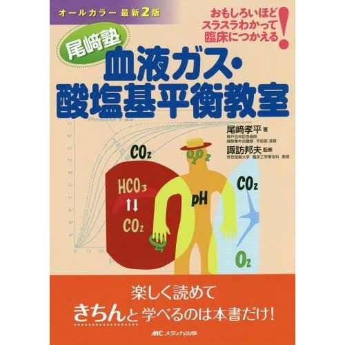 オールカラー最新2版 尾 塾 血液ガス・酸塩基平衡教室 おもしろいほどスラスラわかって臨床につかえる