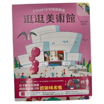 STEAM全知識翻翻書：逛逛美術館 附贈親子共讀引導手冊  幼福