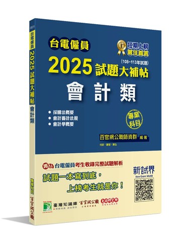 台電僱員2025試題大補帖【會計類】專業科目(108~113年試題)[含會計審計法規+採購法概要+會計學概要] (1版) 百官網公職師資群 2024 大碩