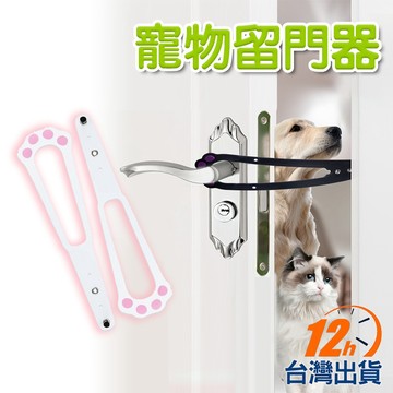 【台灣12h出貨】寵物留縫器 門縫調節器 貓狗分離門 貓咪門擋 貓門 狗門 寵物門 頂門器 寵物活動門 現貨 發票
