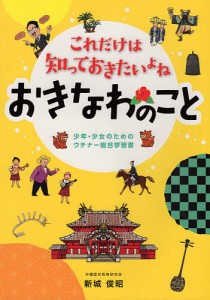 これだけは知っておきたいよねおきなわのこと 少年・少女のためのウチナー総合学習書 新城俊昭 沖縄歴史教育研究会