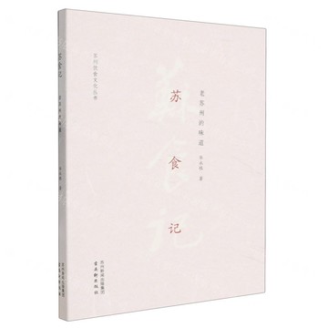 蘇食記(老蘇州的味道)/蘇州飲食文化叢書丨天龍圖書簡體字專賣店丨9787554626900 (tl2517)