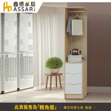 ASSARI-原木雙色1.5尺三抽轉角櫃(寬46x深46x高202cm)