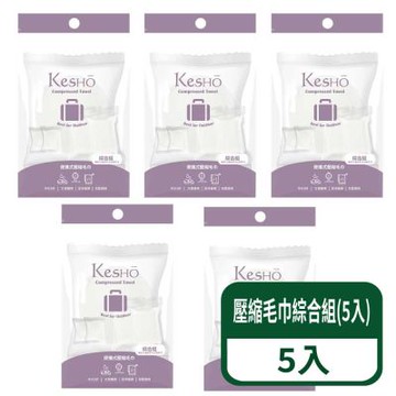 【Kesho】  壓縮毛巾綜合組(5入) 5組