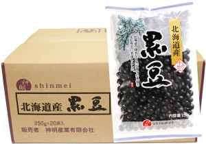 黒豆 250g×20袋×10ケース 北海道産 神明産業 流通革命 業務用 小売用 黒大豆 卸売り くろまめ 乾燥豆 国産 国内産 50kg