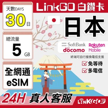 LINKGO白鑽卡 日本全網通 eSIM卡 30天總流量5GB 多電信 高速流量(日本網卡 東京 大阪 福岡 北海道 沖繩)