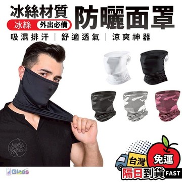 【冰絲面罩】冰絲防曬頭巾 冰絲無痕面罩 無痕 夏季防曬 降溫冰絲面罩 防曬面罩 外送必備 涼感面罩騎車頭套 防曬帽