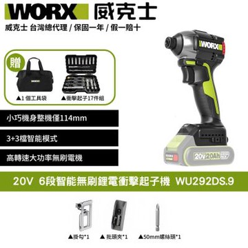WORX 威克士 20V 6段智能無刷鋰電起子機 WU292DS.9 衝擊起子機