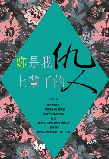 【電子書】妳是我上輩子的仇人
