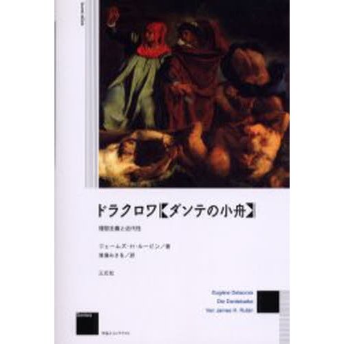 ドラクロワ ダンテの小舟 理想主義と近代性