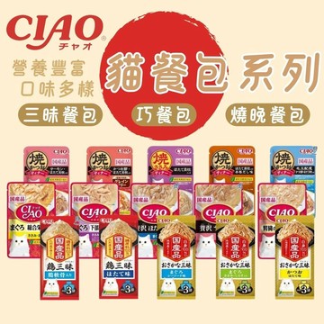 CIAO 貓餐包 燒餐包 餐包 貓罐 貓咪點心 貓軟食 貓副食 貓咪餐包 貓咪主食 補水餐包 貓餐包 副食餐包 餐包