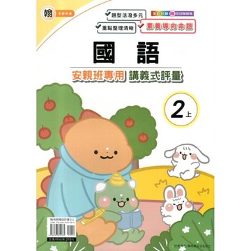 翰老師國語2上安親班專用講義式評量