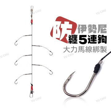 【漁聚釣具】線組 五連鉤 防纏五連鉤 釣組 沉底釣組 海釣線組 釣魚線組 釣魚零件 釣魚配件【2560019】
