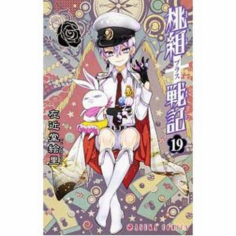 桃組プラス戦記 19／左近堂絵里 | LINEブランドカタログ