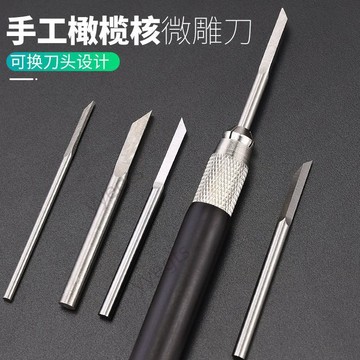 熱銷好物 手工核雕刀 拿子橄欖核雕刻刀頭木刻刀核桃蛋雕微雕刻刀雕刻工具10・20