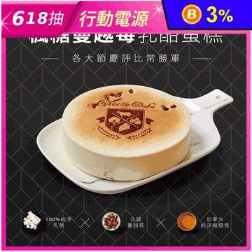 【起士公爵】楓糖蔓越莓乳酪蛋糕 6吋 甜點 下午茶
