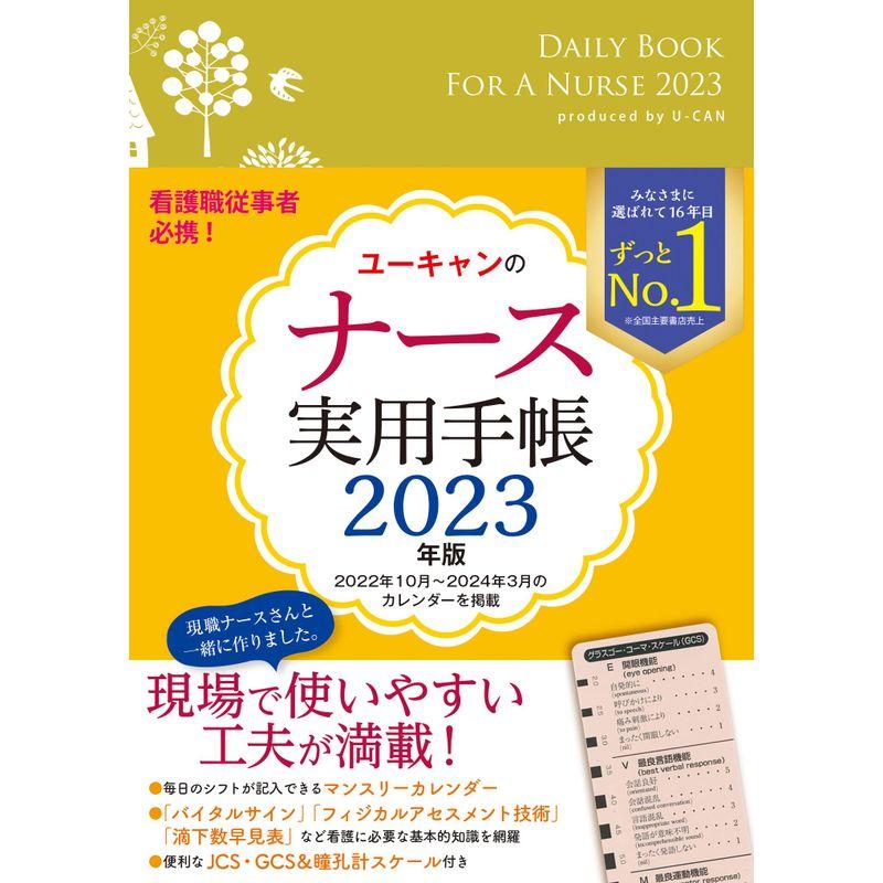 看護職従事者必携 2023年版 ユーキャンのナース実用手帳JCS・GCS瞳孔計スケール (ユーキャンの実用手帳シリーズ)