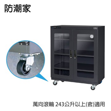 【防潮家】萬向滾輪 243公升以上(含)適用