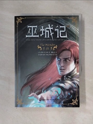 【書寶二手書T1／翻譯小說_X2U】巫城記III：米拉多_簡體_薩拉‧莫奈特
