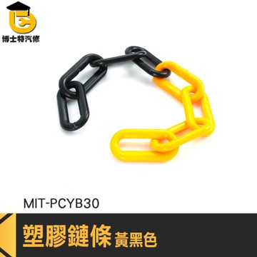 塑膠鏈子 交通分隔鍊 PCYB30 停車樁專用鏈條 封鎖鏈條 曬衣鏈 塑膠鍊條 路障鍊條 塑膠連接鍊條