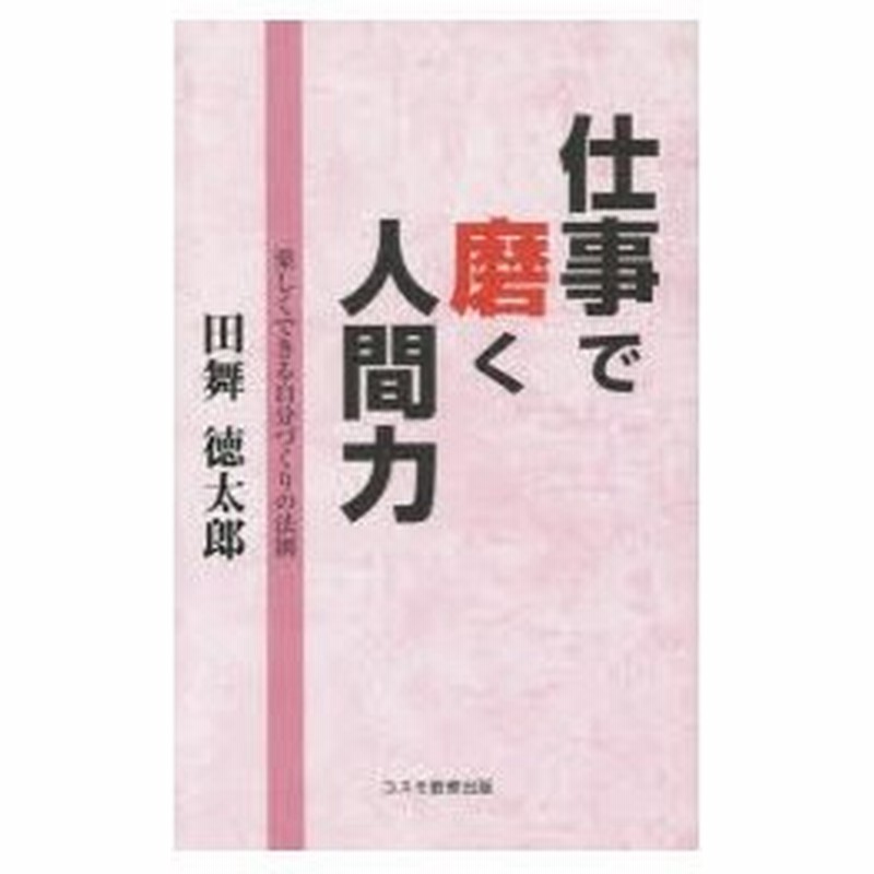 仕事で磨く人間力 楽しくできる自分づくりの法則 通販 Lineポイント最大0 5 Get Lineショッピング