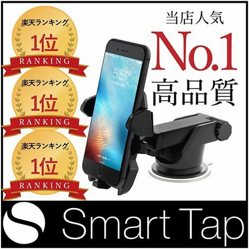 車載ホルダー Iphone スマホホルダー 車 スマホ 車載ホルダー スマホスタンド 車載 スマートフォン 車載ホルダー 吸盤 カーマウント Smarttap スマートタップ 通販 Lineポイント最大0 5 Get Lineショッピング