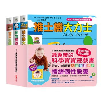0~3歲寶寶全腦開發遊戲書系列(3)情緒個性教養(附贈導讀學習手冊)