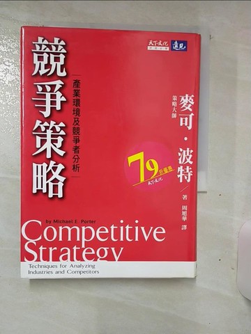 【書寶二手書T1／財經企管_AM8】競爭策略-產業環境及競爭者分析_麥可波特