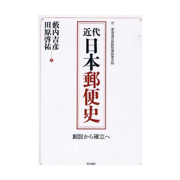 近代日本郵便史 創設から確立へ 付 東海道石部駅郵便創業史料