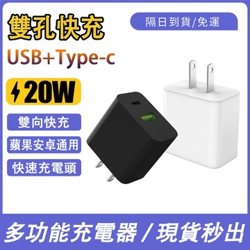 現貨隔日達 PD快充頭 20w 豆腐頭 蘋果充電線 PD頭 快充頭 iPhone 安卓 氮化鎵 快速充電頭 雙孔充電器