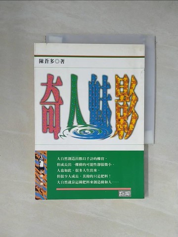 【書寶二手書T1／社會_X53】奇人魅影_陳蒼多