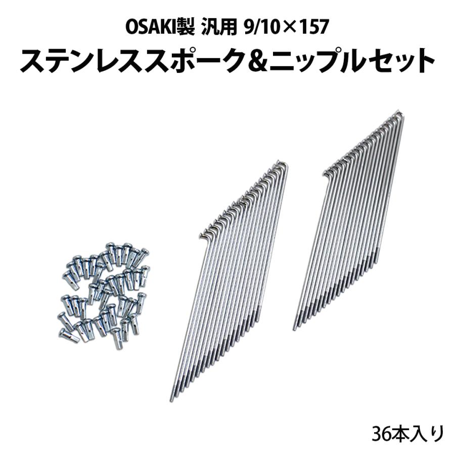 スポーク ＆ ニップル セット 36本 入り OSAKI 製 汎用 9 / 10