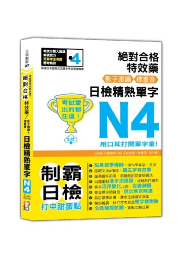 考試愛出的都在這：絕對合格特效藥，影子跟讀＆標重音，日檢精熟N4單字（25K+QR Code[二手書_良好]