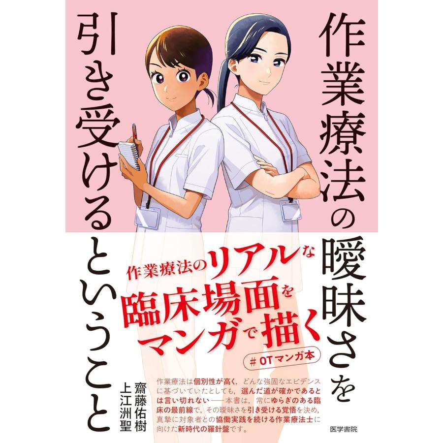 作業療法の曖昧さを引き受けるということ 齋藤佑樹