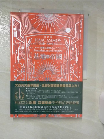 【書寶二手書T3／一般小說_AEE】基地與帝國（艾西莫夫百年誕辰紀念典藏精裝版）_以撒‧艾西莫夫, 葉李華