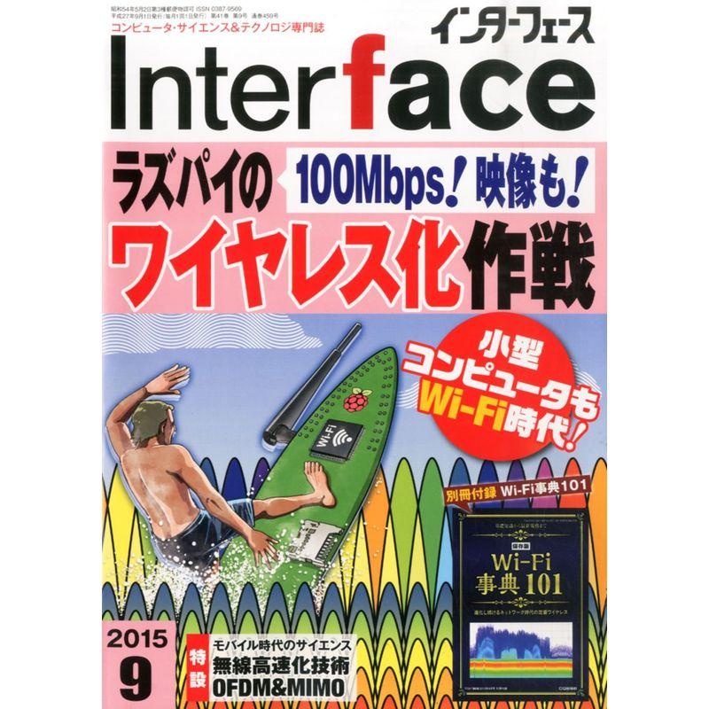 Interface(インターフェース) 2015年 09 月号