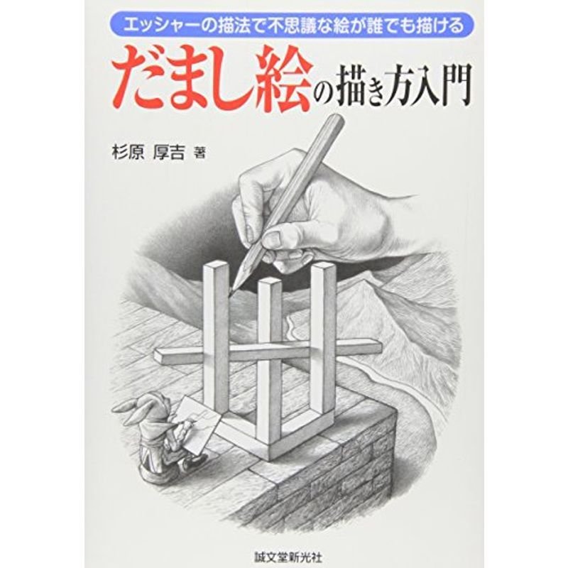 だまし絵の描き方入門?エッシャーの描法で不思議な絵が誰でも描ける