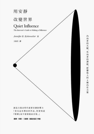 用安靜改變世界：內向者的天賦、外向者的潛能，影響他人的6種內在力量[二手書_良好]