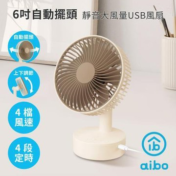 aibo 6吋自動擺頭可定時靜音大風量USB風扇/USB-FAN-AB233-BR/奶茶棕