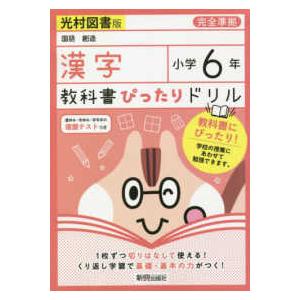 教科書ぴったりドリル漢字小学６年光村図書版