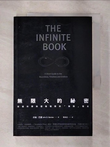 【書寶二手書T8／科學_I1P】無限大的祕密：突破科學與想像極限的無限簡史_約翰.巴羅