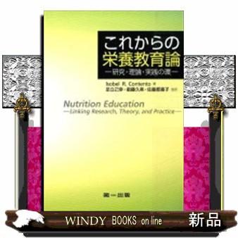 これからの栄養教育論 研究・理論・実践の環