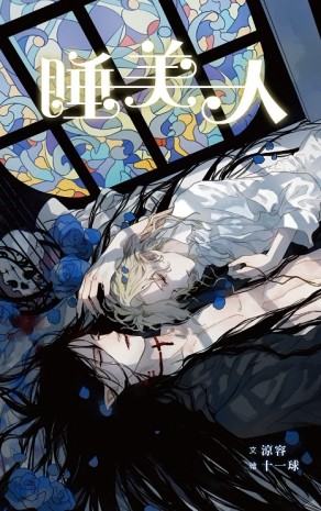 睡美人[二手書_全新]