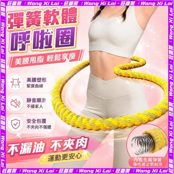 織帶呼啦圈 彈簧呼啦圈 靜音軟體呼啦圈 彈力呼啦圈 輕彈呼啦圈 瘦肚子專用神器 收腹圈 美體圈 居家運動器材777