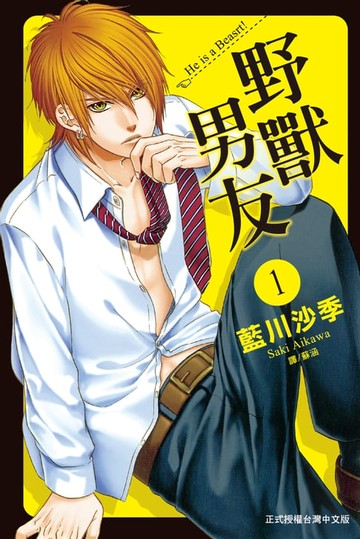 【電子書】野獸男友(1)