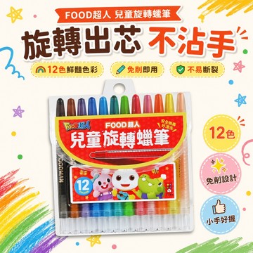 【花兒朵朵】FOOD超人 兒童旋轉蠟筆｜12色彩繪 × 不沾手設計 安全無毒 塗鴉著色必備
