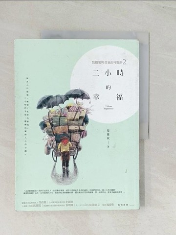 【書寶二手書T1／勵志_R47】二小時的幸福：散播愛與勇氣的可麗餅2_趙鍵斌
