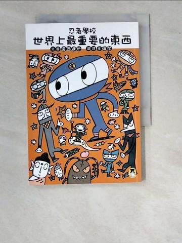 【書寶二手書T6／兒童文學_WWD】忍者學校：世界上最重要的東西_宮西達也,  王蘊潔