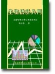 生物統計入門[二手書_普通]