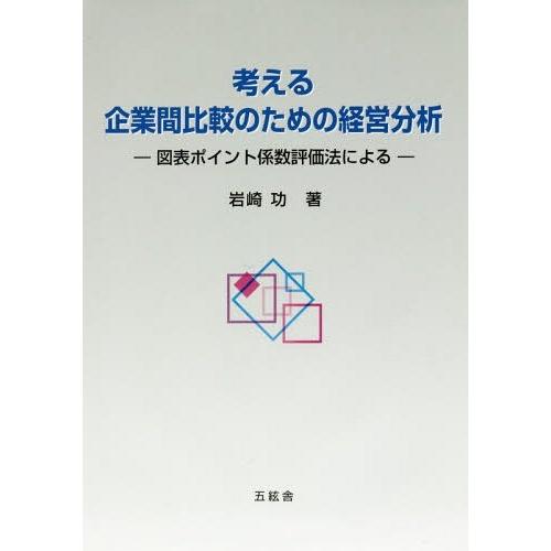 考える企業間比較のための経営分析 岩崎功 著